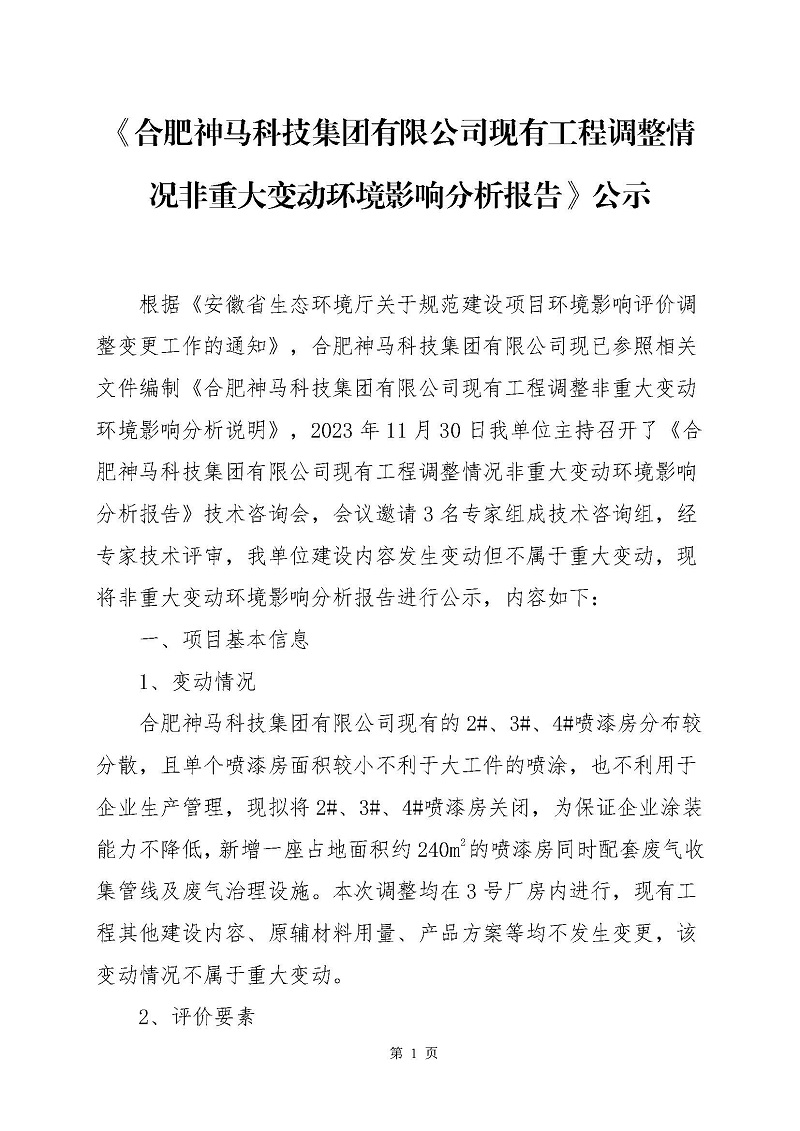 《合肥麻豆国产在线科技集团有限公司现有工程调整情况非重大变动环境影响分析报告》公示